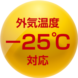 外気温度-25℃対応